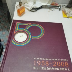 珠江电影集团成立暨纪念珠江电影制片厂建厂50周年1958-2008将五十道金色的年轮印在胶片上