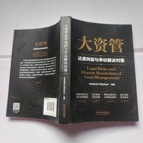 大资管法律风险与争议解决对策