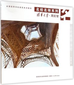 名校名师系列·清华大学周宏智：铅笔素描水彩全国高等学校建筑美术教程