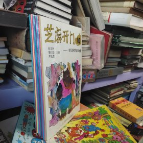 芝麻开门少儿科学故事画集（共12册）