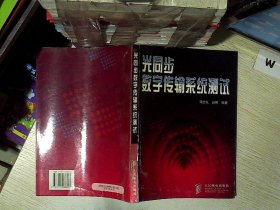 光同步数字传输系统测试