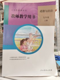 义务教育教科书 教师教学用书.道德与法治 九年级：上册