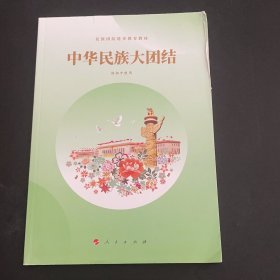 中华民族大团 结