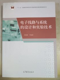 电子线路与系统的设计和实验技术/“十二五”普通高等教育本科国家级规划教材配套参考书