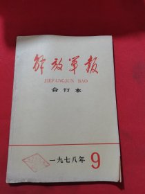 12148：解放军报 【缩印 合订本】 1978年9月