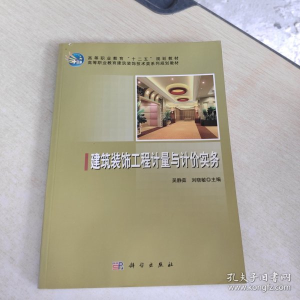 建筑装饰工程计量与计价实务/高等职业教育“十二五”规划教材