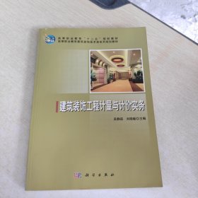 建筑装饰工程计量与计价实务/高等职业教育“十二五”规划教材