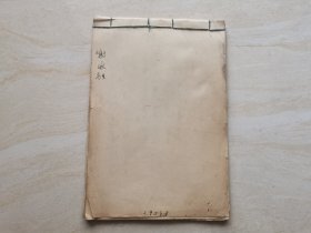 1959年天津中医学校 谢佳旗手写老药方 品相如图