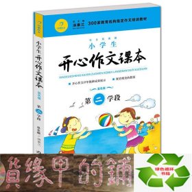 小学生开心作文课本蓝色版 第二学段 （建议三年级升学到四年级暑期适用）/300家教育机构指定作文培训教材