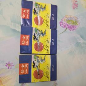 荒江女侠.（上，中，下）3册全