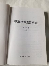 帝王后宫生活实录（上）