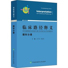 临床路径释义 眼科分册 2022年版【正版新书】