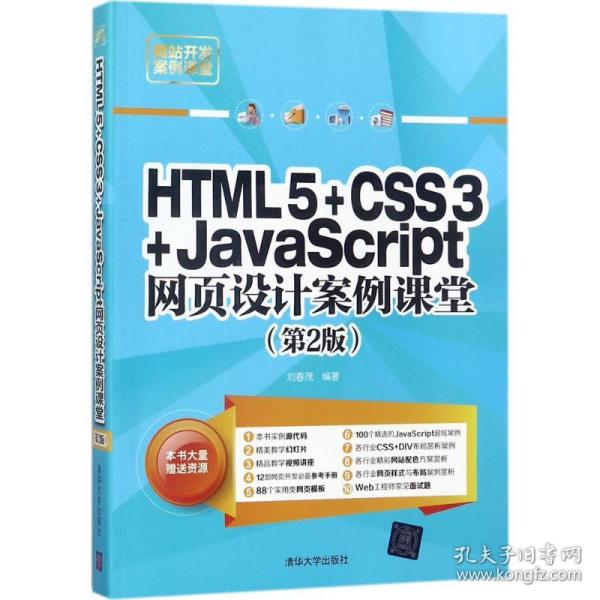 HTML5+CSS3+JavaScript网页设计案例课堂（第2版）（配光盘）（网站开发案例课堂）