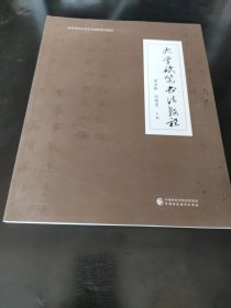 大学硬笔书法教程