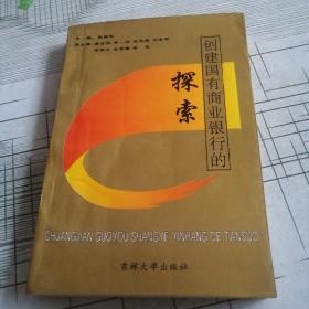 创建国有商业银行的探索