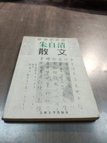 朱自清散文