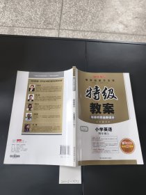 特級教案與課時作業(yè)新設(shè)計（PEP版小學英語 四年級上）