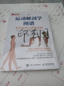 运动解剖学图谱 肌肉结构与功能全解第3版