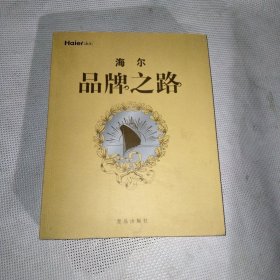 海尔品牌之路