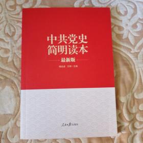 中共党史简明读本最新版