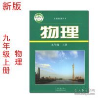 物理(九年级上册)华东地区初中物理教材编写组9787554803752