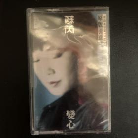 引进版磁带  《 苏芮  变心》专辑  UFO TAPE&RECORD CO.,LTD./上海音像公司出品 封面+歌词纸90品 卡带90品 发行编号：无 发行时间：19940922