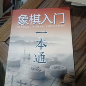 象棋入门一本通（第二版）