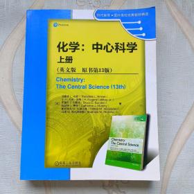 化学：中心科学上册（英文版原书第13版）