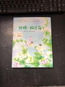 蝴蝶·豌豆花（暖心美读书·注音美绘系列）