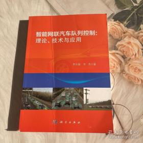 智能网联汽车队列控制：理论、技术与应用