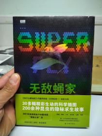 无敌蝇家：双翅目昆虫的成功秘籍（2021年美国国家户外图书奖！每只不起眼的双翅目昆虫，都是数万代生存竞争的幸运儿！天际线丛书）