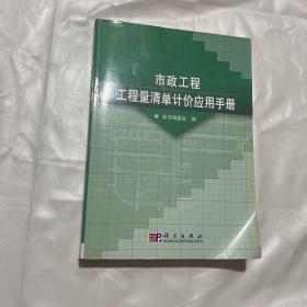 市政工程工程量清单计价应用手册