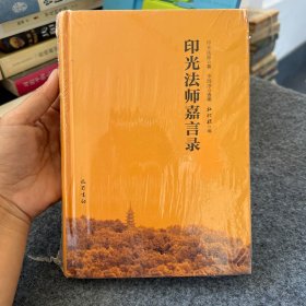 印光法師嘉言錄（未拆封包郵）