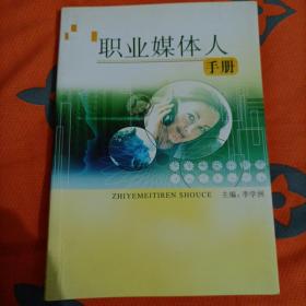職業(yè)媒體人手冊(cè)