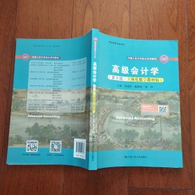 高级会计学（第9版·立体化数字教材版）（中国人民大学会计系列教材；国家级教学成果奖；）