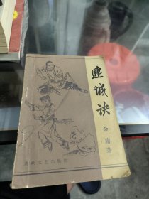 连城诀