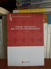 “丝绸之路”经济带倡议背景下推进中国与中亚五国贸易投资便利化研究