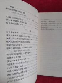 中国地方史志论丛 84年1版1印 包邮挂刷