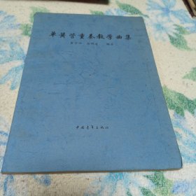 单簧管重奏教学曲集
