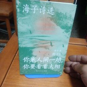 海子诗选：你来人间一趟，你要看看太阳（海子家人授权出版并审定目录，叶清、宝木中阳、路知行、刘北辰等声音大咖联袂献声，向诗人致敬！）