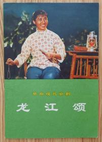 龙江颂（32开“样板戏”剧照版）72年人民文学版