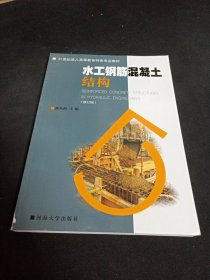 水工钢筋混凝土结构（修订版）/21世纪成人高等教育特色专业教材