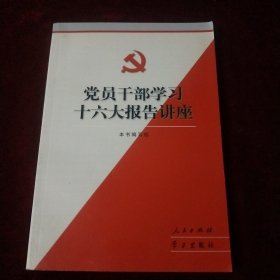 党员干部学习十六大报告讲座