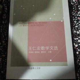 王仁宏数学文选 签名本