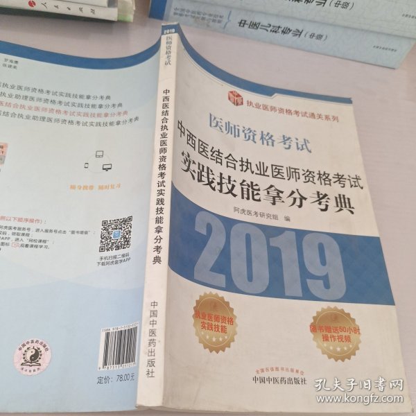 中西医结合执业医师资格考试实践技能拿分考典