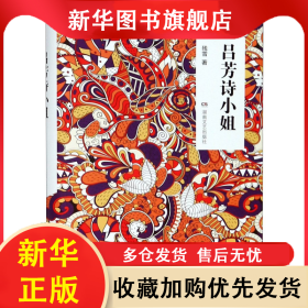 吕芳诗小姐(精) 残雪 9787540479015 湖南文艺出版社