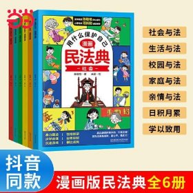 【正版书籍】用什么保护自己漫画民法典全6册