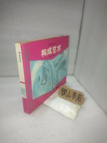 构成艺术