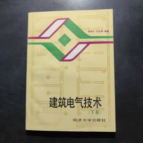 建筑电气技术.下册