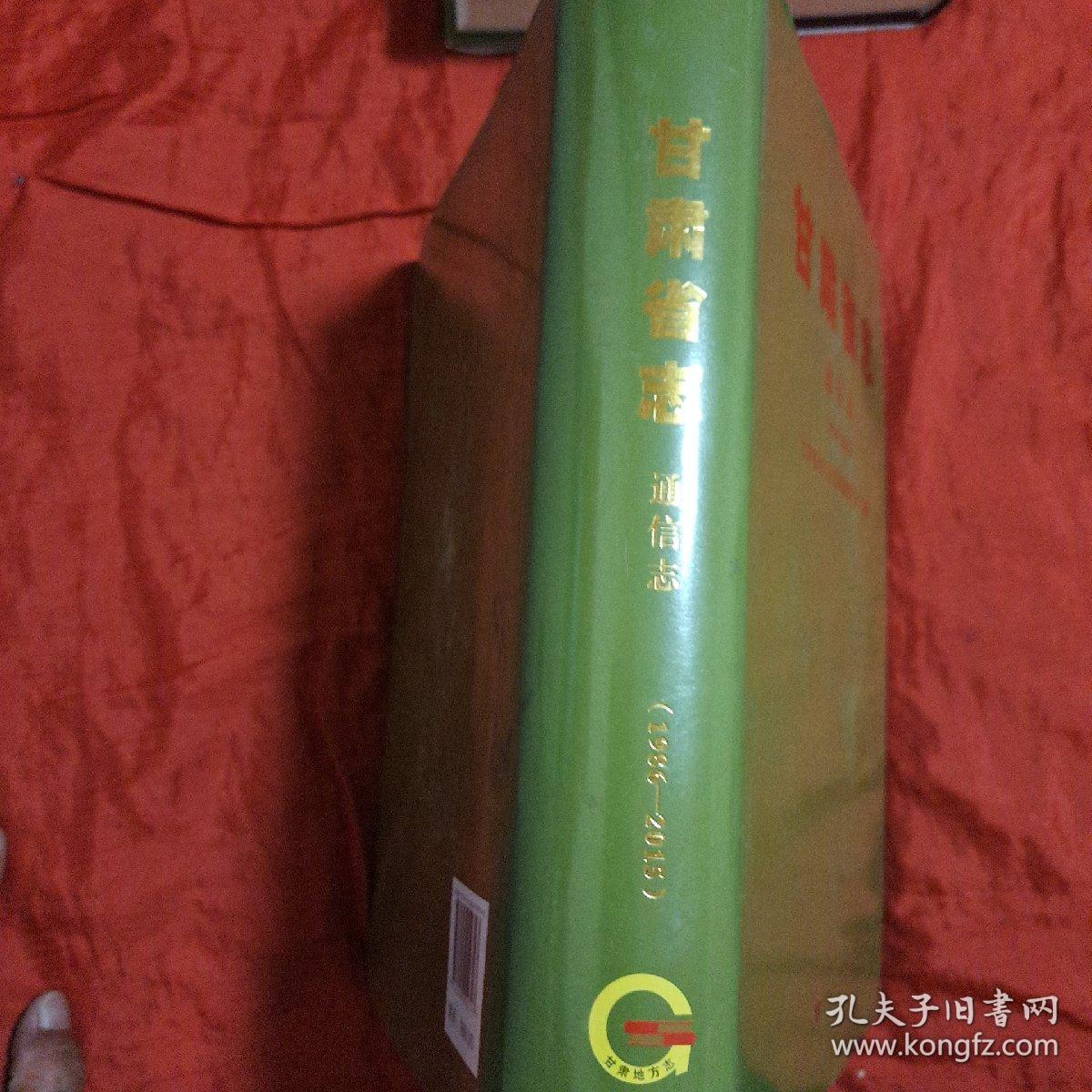 甘肃省志 通信志(1986一2015)含光盘一张